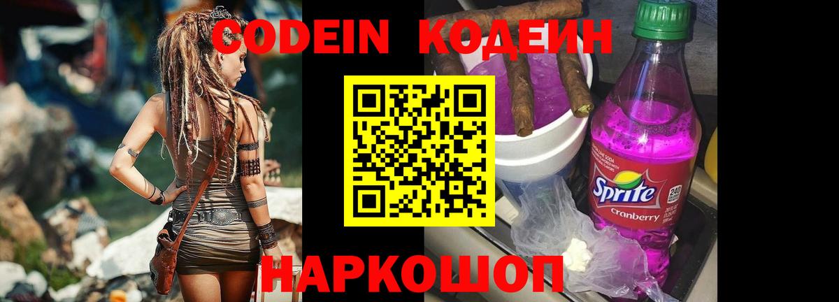 Кодеин Purple Drank Партизанск